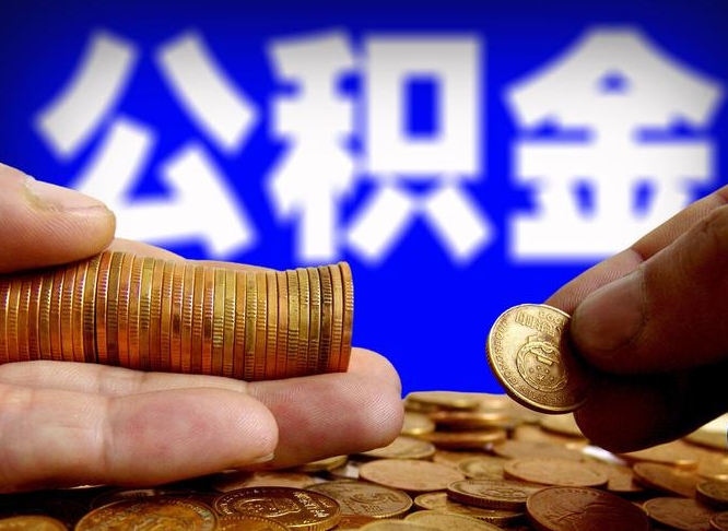 泗洪为啥公积金黄牛可以取出来呢（缺钱怎么把公积金提取出来）